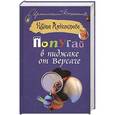 russische bücher: Александрова Наталья - Попугай в пиджаке от Версаче