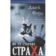 russische bücher: Форд Д. - По ту сторону страха