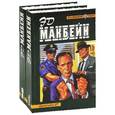 russische bücher: Эд Макбейн  - Эд Макбейн. Собрание произведений (комплект из 2 книг)