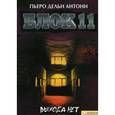 russische bücher: Антони П. - Блок 11. Выхода нет