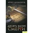 russische bücher: Делаланд А. - Десять басен смерти