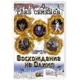 russische bücher: Глеб Семенов - Восхождение на олимп