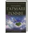 russische bücher: Татьяна Гармаш-Роффе - Сердце не обманет, сердце не предаст. Укрыться в облаках