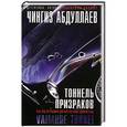 russische bücher: Чингиз Абдуллаев - Тоннель призраков