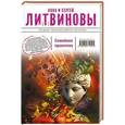 russische bücher: Литвинова А.В., Литвинов С.В. - Семейное проклятие