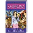 russische bücher: Степанова Т.Ю. - Яд-шоколад