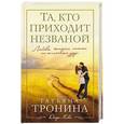 russische bücher: Тронина Татьяна Михайловна - Та, кто приходит незваной