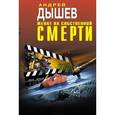 russische bücher: Дышев А.М. - Женат на собственной смерти