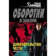 russische bücher: Казанцев К. - Доказательство чести