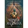 russische bücher: Лэнкфорд Дж. Р. - Черная мадонна