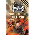 russische bücher: Тамоников А.А. - Честь в огне не горит