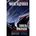 russische bücher: Абдуллаев Ч.А. - Тоннель призраков