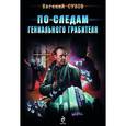russische bücher: Сухов Е. - По следам гениального грабителя