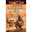 russische bücher: Тамоников А.А. - Подразделение "Z"