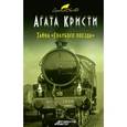 russische bücher: Кристи А. - Тайна «Голубого поезда»