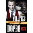russische bücher: Колычев В.Г. - Порочное место