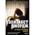 russische bücher: Джордж Э. - В присутствии врага. Том 2