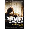 russische bücher: Джордж Э. - В присутствии врага. Том 1