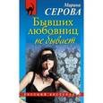 russische bücher: Серова М.С. - Бывших любовниц не бывает
