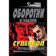 russische bücher: Казанцев К. - Суперкоп. Черный трафик
