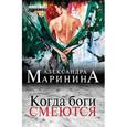russische bücher: Маринина А. - Когда боги смеются