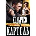 russische bücher: Колычев В.Г. - Картель