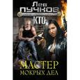 russische bücher: Пучков Л.Н. - Мастер мокрых дел