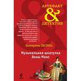 russische bücher: Лесина Е. - Музыкальная шкатулка Анны Монс