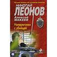 russische bücher: Леонов Н.И., Макеев А.В. - Наперегонки с убийцей