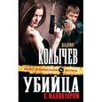 russische bücher: Колычев В.Г. - Убийца с маникюром
