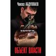 russische bücher: Абдуллаев Ч.А. - Объект власти