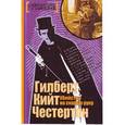 russische bücher: Честертон Г.К. - Убийство на скорую руку (Озон)