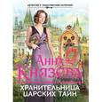 russische bücher: Князева А. - Хранительница царских тайн