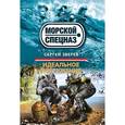 russische bücher: Зверев С.И. - Идеальное погружение