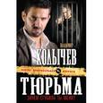 russische bücher: Колычев В.Г. - Тюрьма, зачем сгубила ты меня?