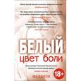 russische bücher: Хансен Э. - Цвет боли: БЕЛЫЙ