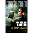 russische bücher: Ганьон М. - Не оборачивайся