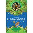 russische bücher: Мельникова И.А. - Неоконченный романс