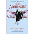 russische bücher: Данилова А.В. - Тринадцатая гостья