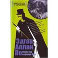 russische bücher: По Э.А. - Убийство на улице Морг