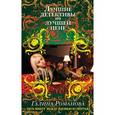 russische bücher: Романова Г.В. - Пять минут между жизнью и смертью