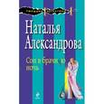 russische bücher: Александрова Н.Н. - Сон в брачную ночь