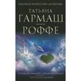 russische bücher: Гармаш-Роффе Т.В. - Сердце не обманет, сердце не предаст. Укрыться в облаках