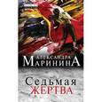 russische bücher: Маринина А. - Седьмая жертва