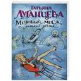 russische bücher: Луганцева Т.И. - Медовый месяц с ложкой дегтя