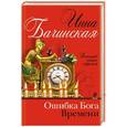 russische bücher: Инна Бачинская - Ошибка Бога времени