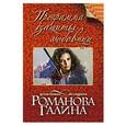 russische bücher: Галина Романова - Программа защиты любовниц