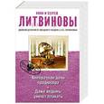 russische bücher: Анна и Сергей Литвиновы - Внебрачная дочь продюсера. Даже ведьмы умеют плакать