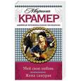 russische bücher: Марина Крамер - Убей свою любовь. Жена самурая