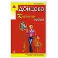 russische bücher: Дарья Донцова - Клетчатая зебра